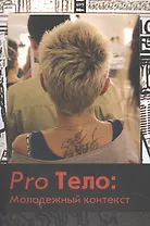Pro Тело: Молодежный контекст: сб. статей.