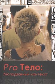 Pro Тело: Молодежный контекст: сб. статей.