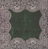 Сокровища древнего Ярославля