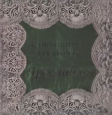 Сокровища древнего Ярославля