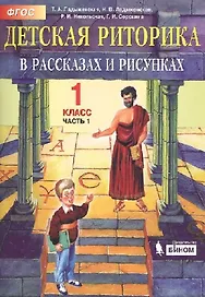 Детская риторика в рассказах и рисунках. 1 класс. В 2 частях. Часть 1