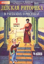Детская риторика в рассказах и рисунках. 1 класс. В 2 частях. Часть 1