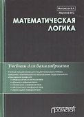 Математическая логика. Учебник для бакалавриата - 0