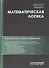 Математическая логика. Учебник для бакалавриата - 0