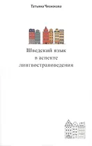 Шведский язык в аспекте лингвострановедения. Сборник статей