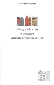 Шведский язык в аспекте лингвострановедения. Сборник статей