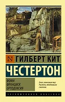 Фома. Франциск. Ортодоксия