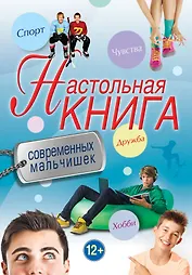 Настольная книга современных мальчишек