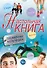 Настольная книга современных мальчишек - 0