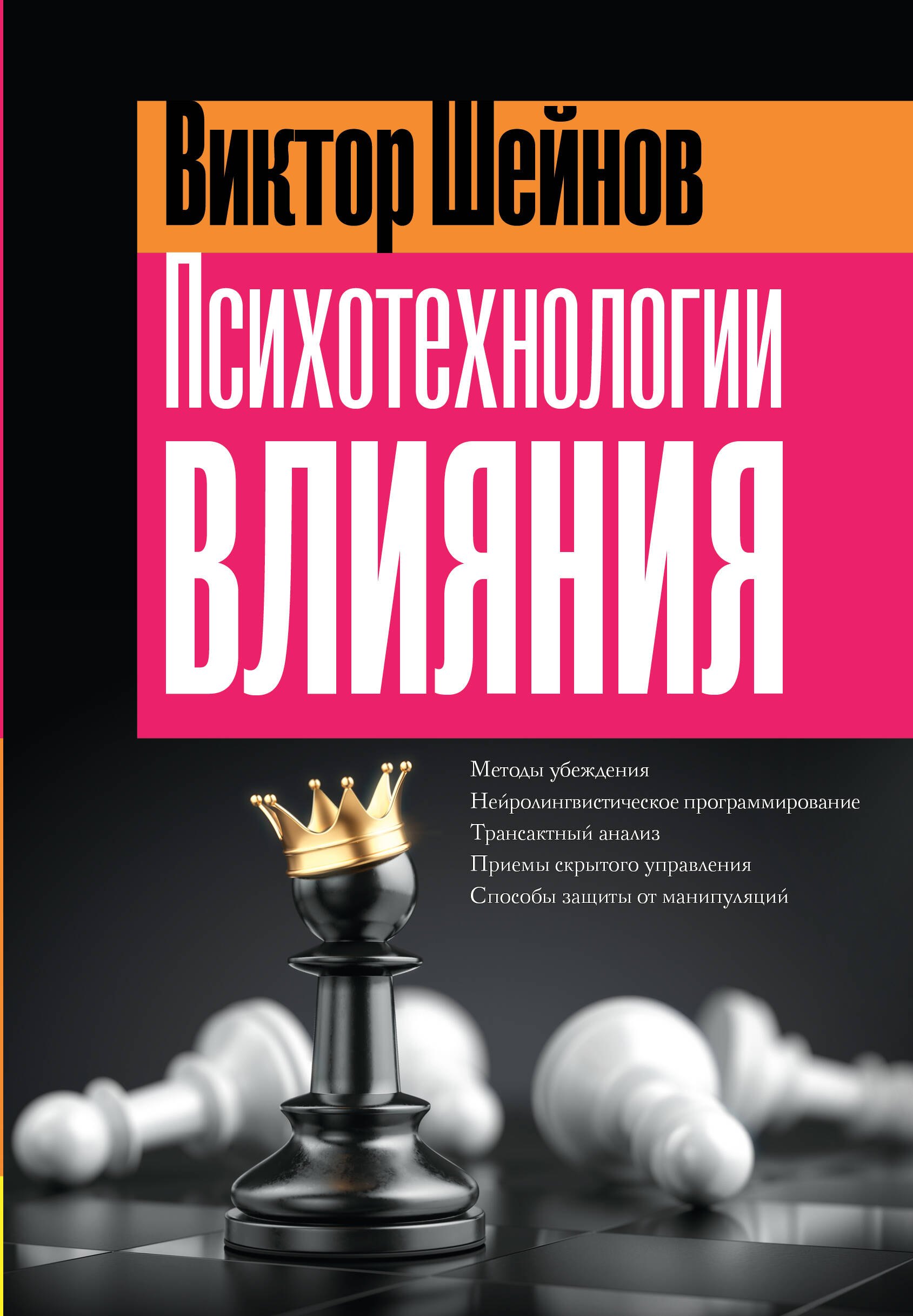 

Психотехнологии влияния