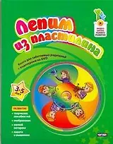 Лепим из пластилина. 3 - 5лет + DVD