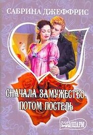 МШ.Сначала замужествопотом постель