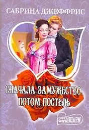 МШ.Сначала замужествопотом постель