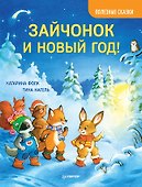 Зайчонок и Новый год! Полезные сказки - 0
