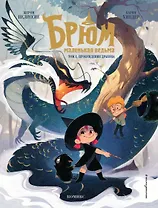 Брюм — маленькая ведьма. Том 1. Пробуждение дракона