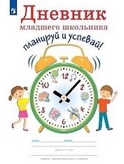 Дневник младшего школьника. Планируй и успевай!