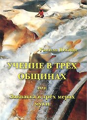Учение в трех общинах