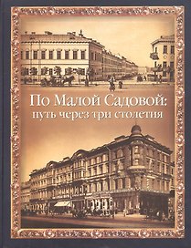 По Малой Садовой