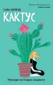 Кактус. Никогда не поздно зацвести