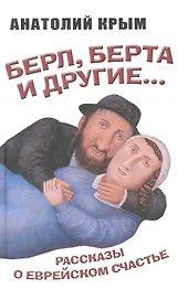 Берл Берта и другие. Рассказы о еврейском счастье