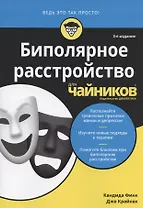 Биполярное расстройство для чайников