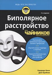 Биполярное расстройство для чайников