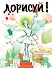 Дорисуй! 3-е издание (Балерина) - 0