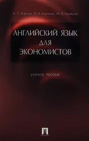 Английский язык для экономистов : учеб. пособие.