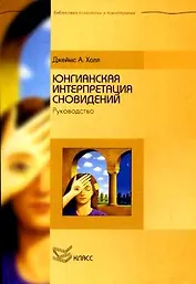 Юнгианская интерпретация сновидений. Руководство