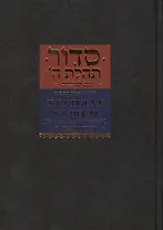 Молитвенник тег`илат г`ашем «Хвала всевышнему» с Тег`илим «Псалмами»