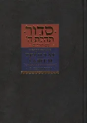 Молитвенник тег`илат г`ашем «Хвала всевышнему» с Тег`илим «Псалмами»