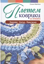 Плетем коврики из ткани