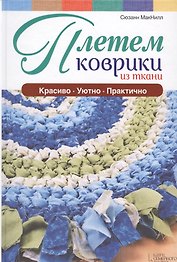 Плетем коврики из ткани