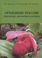 Орхидные России (биология экология и охрана) Вахрамеева