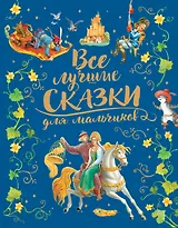 Все лучшие сказки для мальчиков