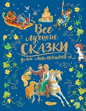 Все лучшие сказки для мальчиков