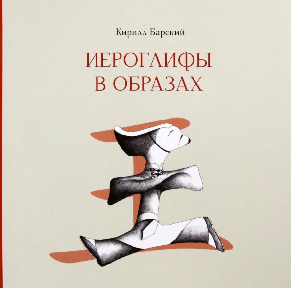 

Иероглифы в образах