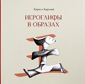 Иероглифы в образах - 0