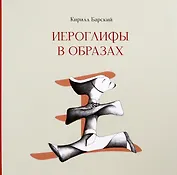 Иероглифы в образах