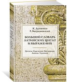 Большой словарь латинских цитат и выражений - 2