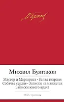 Мастер и Маргарита. Белая гвардия. Собачье сердце. Записки на манжетах. Записки юного врача