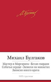 Мастер и Маргарита. Белая гвардия. Собачье сердце. Записки на манжетах. Записки юного врача