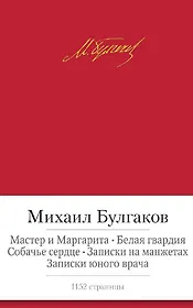 Мастер и Маргарита. Белая гвардия. Собачье сердце. Записки на манжетах. Записки юного врача