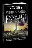Универсализм будущее России. Справедливее коммунизма, эффективнее капитализма - 1