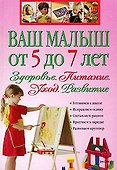 Ваш малыш от 5 до 7 лет: Здоровье. Питание. Уход. Развитие. - 0