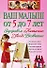 Ваш малыш от 5 до 7 лет: Здоровье. Питание. Уход. Развитие. - 0