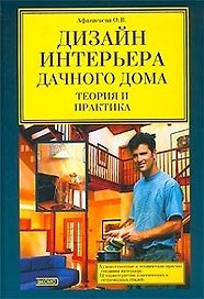 Дизайн интерьера дачного дома: Теория и прак