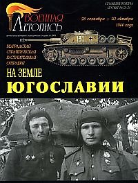 Военная летопись 2005-6 : На земле Югославии