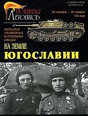 Военная летопись 2005-6 : На земле Югославии