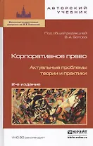 Корпоративное право. Актуальные проблемы теории и практики